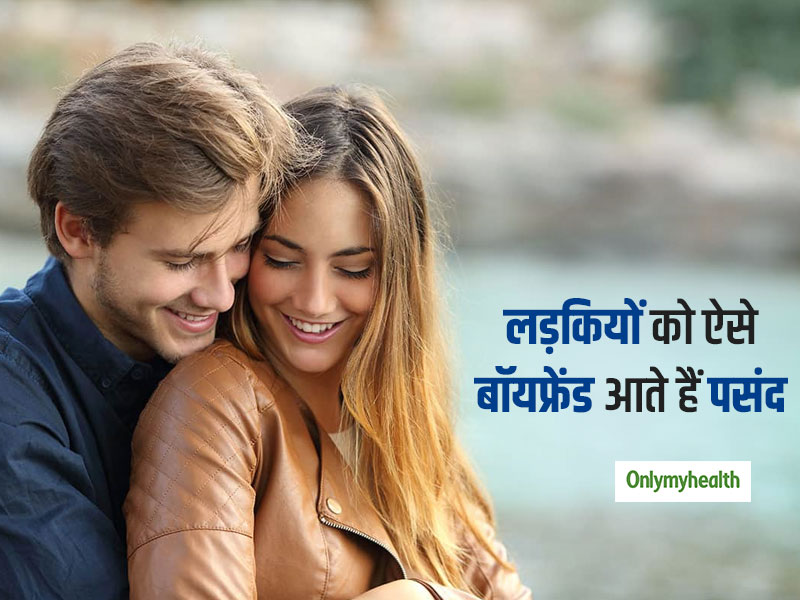 लड़कियों को ज्यादा पसंद आते हैं इन 6 तरह के बॉयफ्रेंड, क्या आपके अंदर हैं ये खूबी?